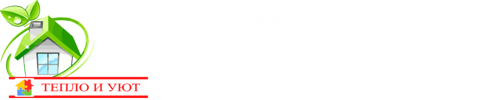 ТЕПЛО І УЮТ